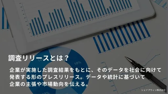 調査リリース　とは